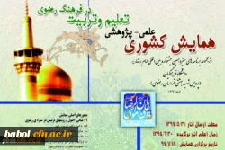 همایش کشوری علمی-پژوهشی تعلیم و تربیت در فرهنگ رضوی