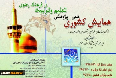 همایش کشوری علمی-پژوهشی تعلیم و تربیت در فرهنگ رضوی