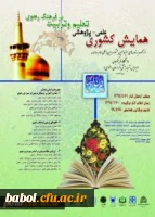 همایش کشوری علمی-پژوهشی تعلیم و تربیت در فرهنگ رضوی