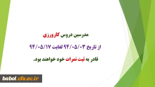 قابل توجه مدرسین  محترم دروس کارورزی
