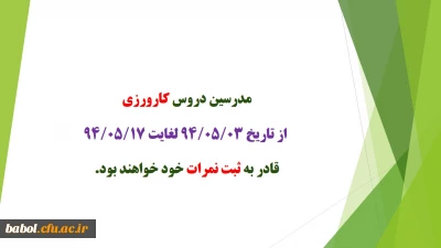 قابل توجه مدرسین  محترم دروس کارورزی