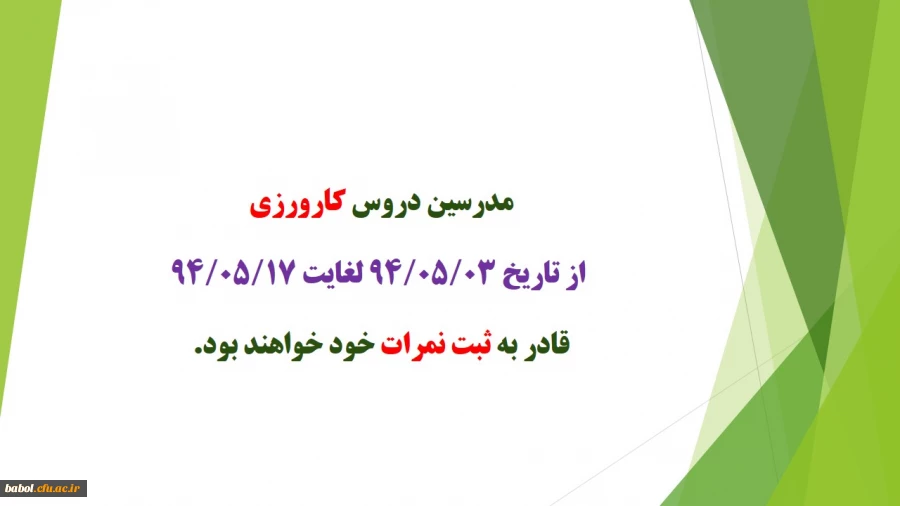 تاریخ ثبت نمرات  دروس کارورزی