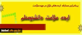 مسابقه «ایده، سلامت، دانشجومعلم»