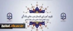 ابلاغ تقویم آموزشی تابستان دوره های بالندگی ویژه اعضای هیات علمی وغیر هیات علمی دانشگاه
