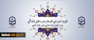 ابلاغ تقویم آموزشی تابستان دوره های بالندگی ویژه اعضای هیات علمی وغیر هیات علمی دانشگاه