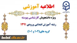 اطلاعیه آموزشی ویژه دانشجویان کارشناسی پیوسته
 رشته آموزش ابتدایی ورودی 1391 (ترم تابستان)