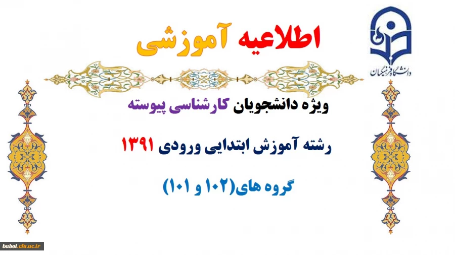 اطلاعیه آموزشی ویژه دانشجویان کارشناسی پیوسته
 رشته آموزش ابتدایی ورودی 1391 (ترم تابستان)