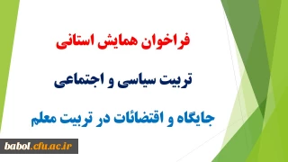 فراخوان همایش استانی تربیت سیاسی و اجتماعی جایگاه و اقتضائات در تربیت معلم