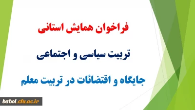 فراخوان همایش استانی تربیت سیاسی و اجتماعی جایگاه و اقتضائات در تربیت معلم