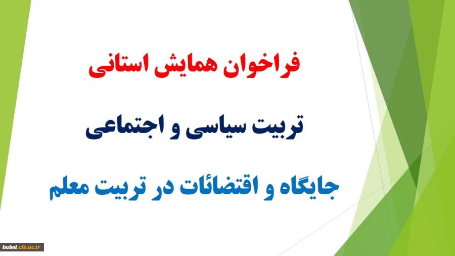 فراخوان همایش استانی تربیت سیاسی و اجتماعی جایگاه و اقتضائات در تربیت معلم