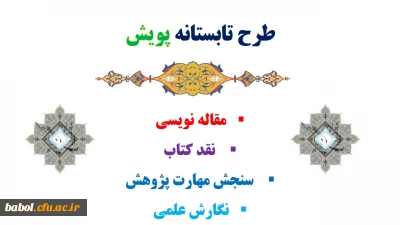 طرح تابستانه پویش