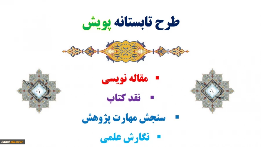 طرح تابستانه «پویش»