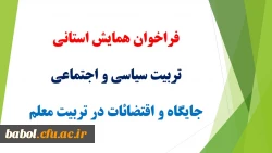 فراخوان همایش استانی تربیت سیاسی و اجتماعی جایگاه و اقتضائات در تربیت معلم