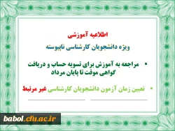 اطلاعیه آموزشی ویژه دانشجویان فارغ التحصیل دوره کارشناسی ناپیوسته