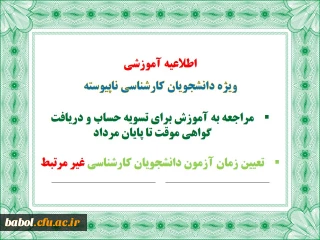 اطلاعیه آموزشی ویژه دانشجویان فارغ التحصیل دوره کارشناسی ناپیوسته