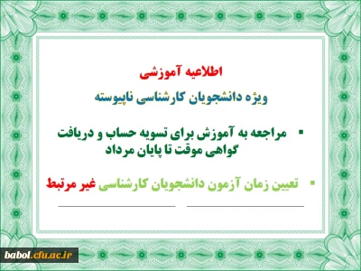 اطلاعیه آموزشی ویژه دانشجویان فارغ التحصیل دوره کارشناسی ناپیوسته