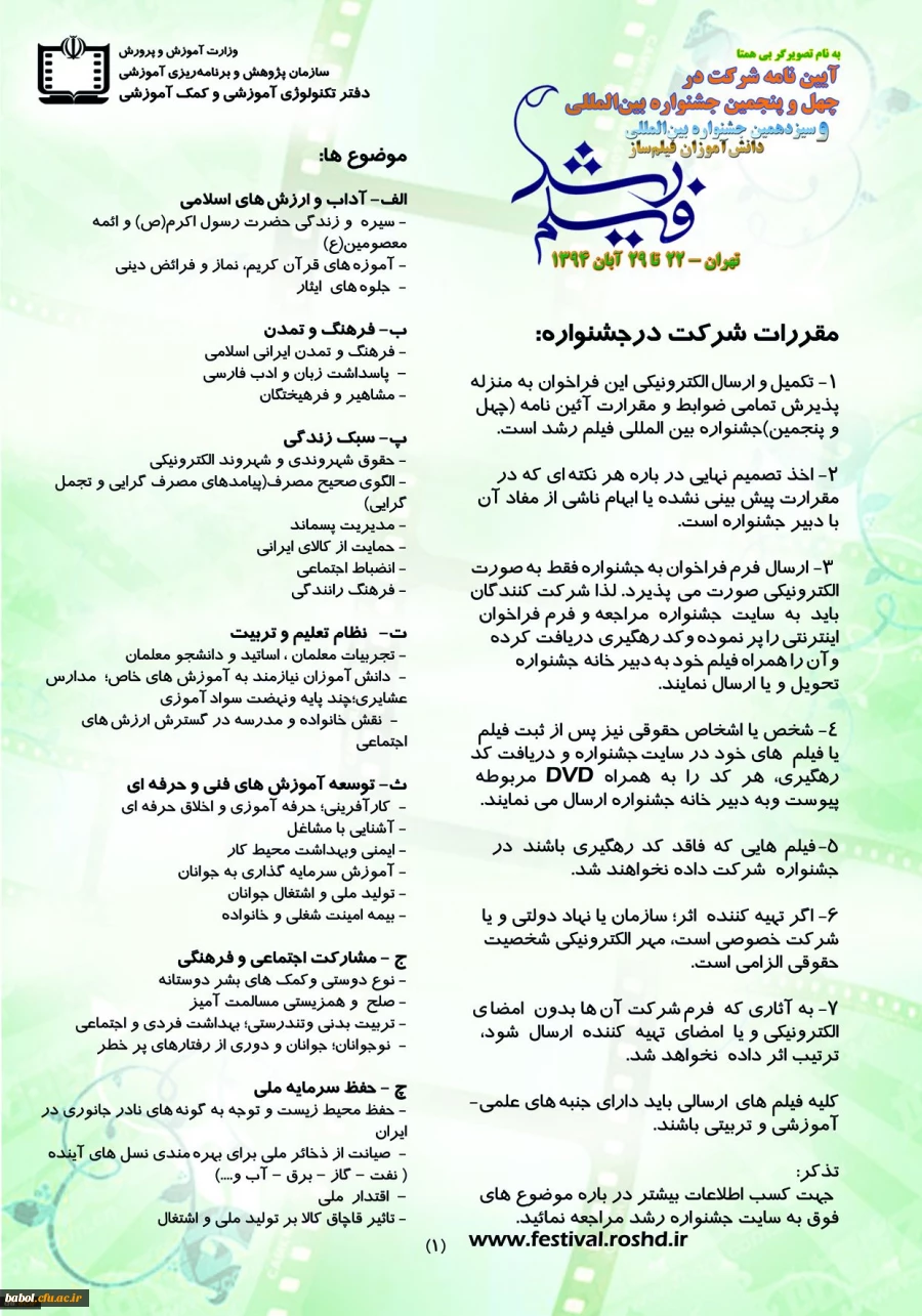 آیین نامه و شیوه نامه شرکت در چهل و پنجمین جشنواره فیلم رشد