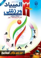 به میزبانی استان زنجان
نخستین المپیاد ورزشی دانشگاه فرهنگیان کشور برگزار می شود