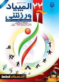 به میزبانی استان زنجان
نخستین المپیاد ورزشی دانشگاه فرهنگیان کشور برگزار می شود