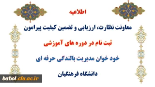 اطلاعیه معاونت نظارت، ارزیابی و تضمین کیفیت پیرامون
ثبت نام در دوره های آموزشی خود خوان مدیریت بالندگی حرفه ای دانشگاه فرهنگیان