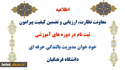 اطلاعیه معاونت نظارت، ارزیابی و تضمین کیفیت پیرامون
ثبت نام در دوره های آموزشی خود خوان مدیریت بالندگی حرفه ای دانشگاه فرهنگیان