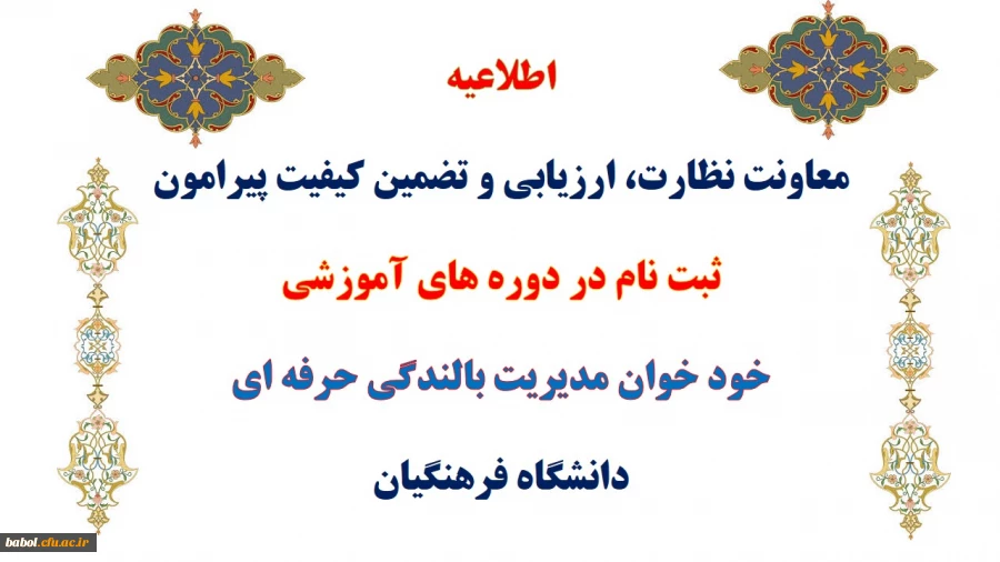 ثبت نام در دوره های آموزشی خود خوان مدیریت بالندگی حرفه ای  دانشگاه فرهنگیان