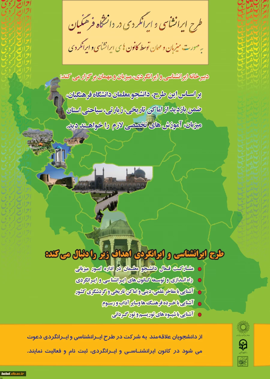 طرح ایرانشناسی و ایرانگردی در دانشگاه فرهنگیان