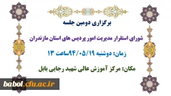 دومین جلسه
 شورای استقرار مدیریت امور پردیس های استان مازندران