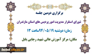 برگزاری دومین جلسه
 شورای استقرار مدیریت امور پردیس های استان مازندران