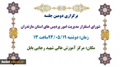 برگزاری دومین جلسه
 شورای استقرار مدیریت امور پردیس های استان مازندران