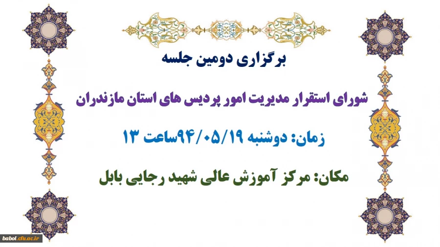 دومین جلسه
 شورای استقرار مدیریت امور پردیس های استان مازندران