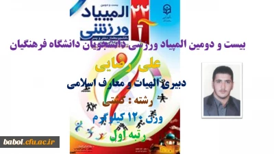 افتخار آفرینان در بیست و دومین المپیاد ورزشی دانشجویان دانشگاه فرهنگیان