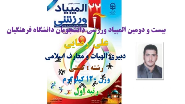 علی رضایی رتبه اول وزن 120 کیلوگرم رشته کشتی بیست و دومین المپیاد ورزشی دانشجویان دانشگاه فرهنگیان در زنجان