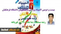 سجاد  هداتییان رتبه دوم رشته شنا بیست و دومین المپیاد ورزشی دانشجویان دانشگاه فرهنگیان در زنجان