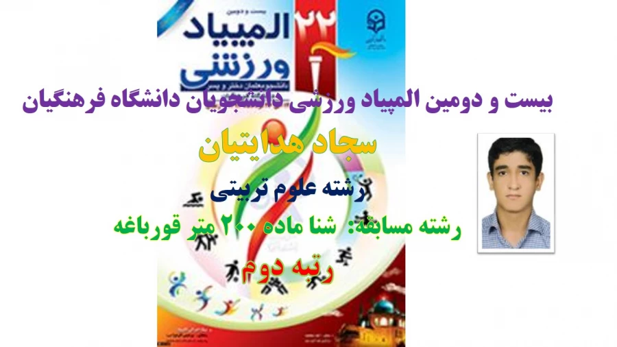 سجاد  هداتییان رتبه دوم رشته شنا بیست و دومین المپیاد ورزشی دانشجویان دانشگاه فرهنگیان در زنجان