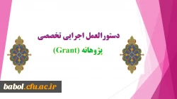 دستورالعمل اجرایی تخصصی
 پژوهانه (Grant)