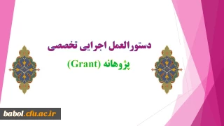 دستورالعمل اجرایی تخصصی پژوهانه(Grant)