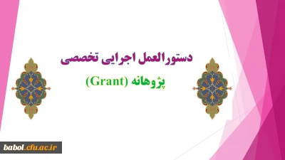 دستورالعمل اجرایی تخصصی پژوهانه(Grant)