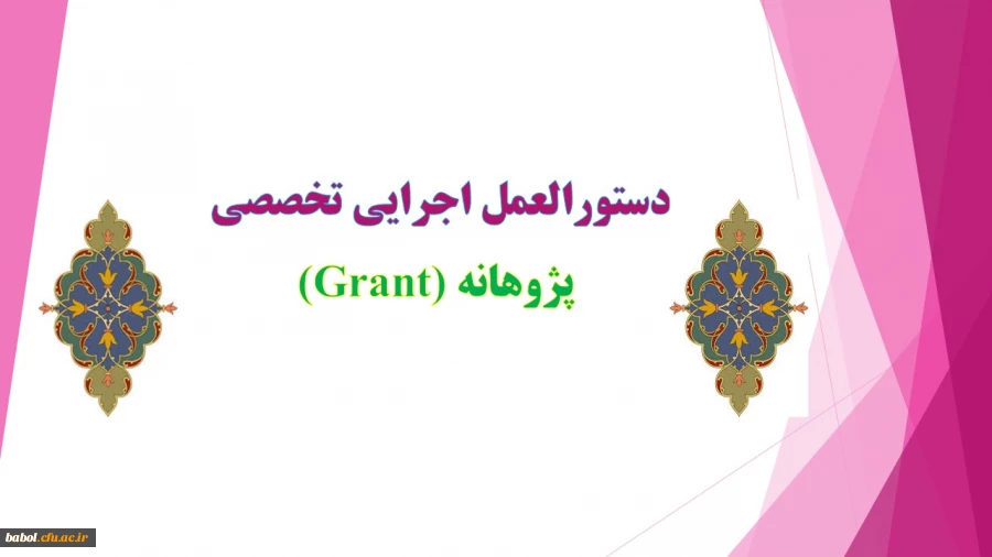 دستورالعمل اجرایی تخصصی
 پژوهانه (Grant)