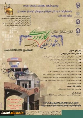 برگزاری اولین همایش استانی کارورزی، پل ارتباط دانشگاه و مدرسه