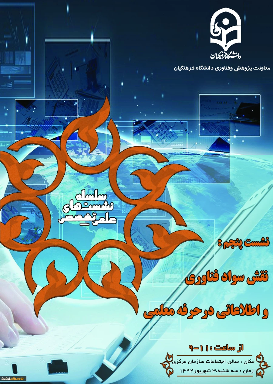 پنجمین نشست علمی – تخصصی با عنوان نقش سوادفناوری واطلاعاتی درحرفه معلمی با حضور دکتر محمد عطاران عضو هیئت علمی دانشگاه خوارزمی