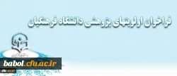 فراخوان اولویتهای پژوهشی دانشگاه فرهنگیان
