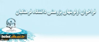 فراخوان اولویتهای پژوهشی دانشگاه فرهنگیان