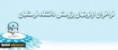 فراخوان اولویتهای پژوهشی دانشگاه فرهنگیان