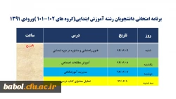 برنامه امتحانی دانشجویان آموزش ابتدایی ورودی 1391