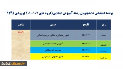 برنامه امتحانی دانشجویان رشته آموزش ابتدایی ترم 933(گروه های 102-101 )ورودی 1391