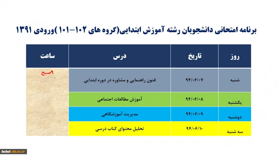 برنامه امتحانی دانشجویان آموزش ابتدایی ورودی 1391