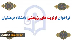 فراخوان اولویت های پژوهشی دانشگاه فرهنگیان