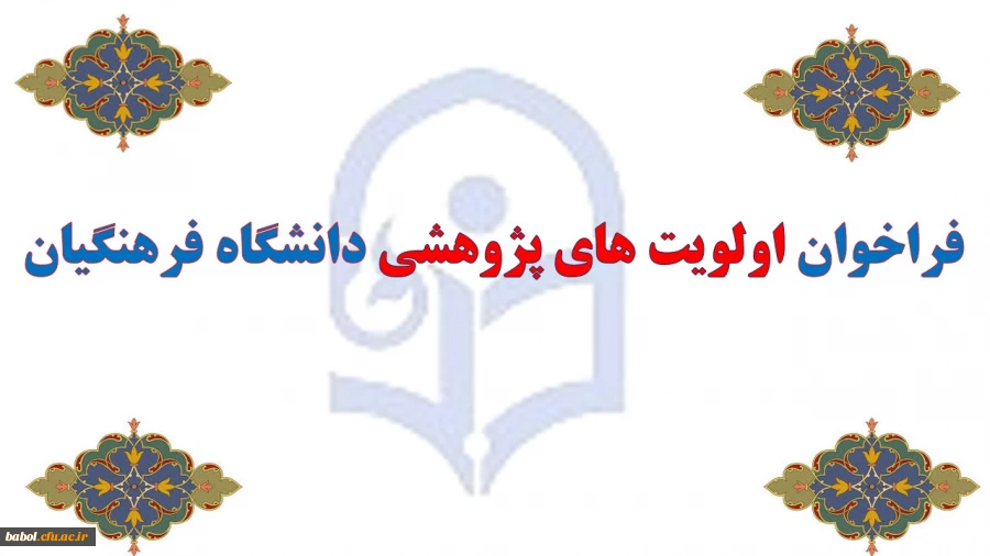 فراخوان اولویت های پژوهشی دانشگاه فرهنگیان
