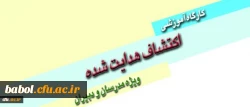 برگزاری کارگاه آموزشی اکتشاف هدایت شده ویژه مدرسان و دبیران